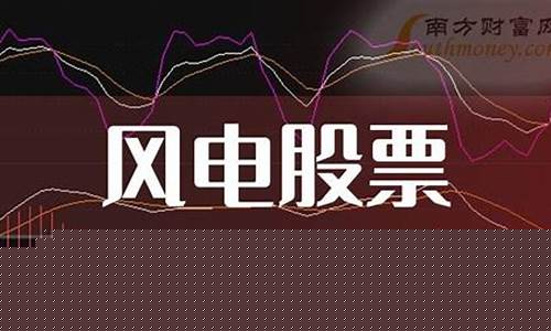 风电股票龙头企业(风电龙头股份)_https://www.lclxwz.com_大商所_第1张