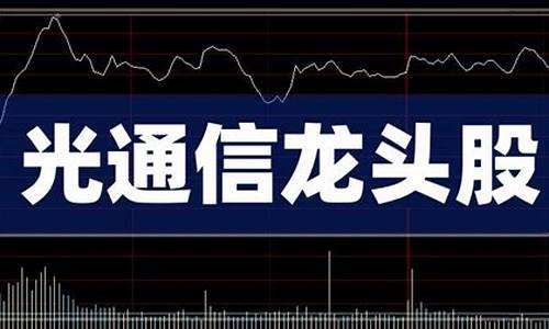 通信板块龙头股有哪些(通信类龙头股票)_https://www.lclxwz.com_郑商所_第1张