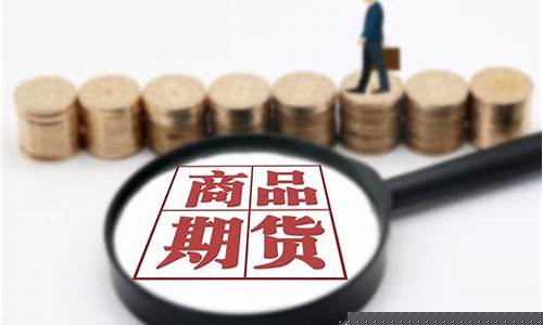 商品期货招聘(商品期货的交易时间)_https://www.lclxwz.com_上期所_第1张