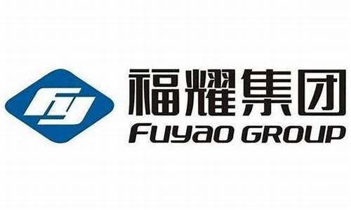 福耀集团市值多少亿(福耀集团产值多少)_https://www.lclxwz.com_郑商所_第1张