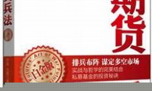 《期货兵法》(期货兵法 百度网盘)_https://www.lclxwz.com_郑商所_第1张