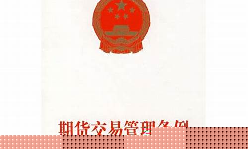 期货交易管理条例2018(期货交易管理条例2017)_https://www.lclxwz.com_广期所_第1张