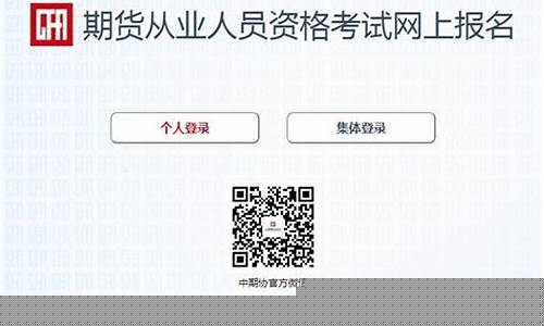 期货从业考试报名(期货从业考试报名入口)_https://www.lclxwz.com_广期所_第1张