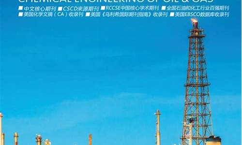 石油与天然气化工期刊(石油与天然气化工期刊版面费)_https://www.lclxwz.com_大商所_第1张