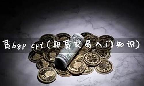 cpt期货(cpt期货平台)_https://www.lclxwz.com_大商所_第1张