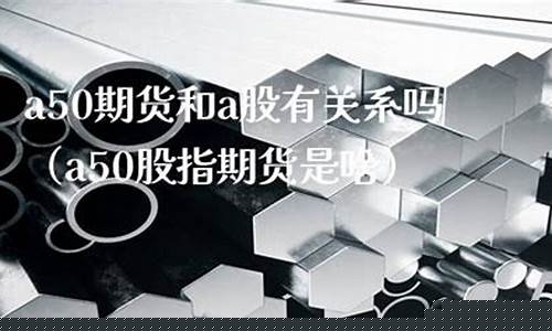 中a50期货(a50期货百度百科)_https://www.lclxwz.com_广期所_第1张