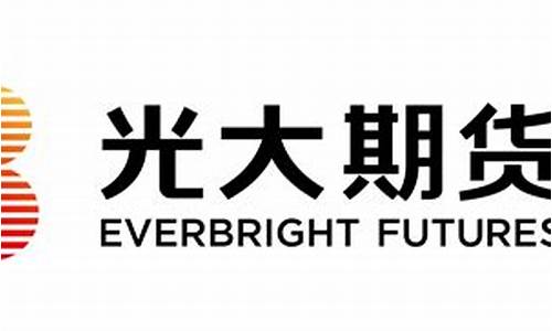 中国光大期货(光大期货公司排名)_https://www.lclxwz.com_大商所_第1张