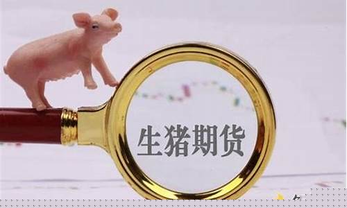期货生猪(期货生猪一手多少钱怎么计算)_https://www.lclxwz.com_广期所_第1张