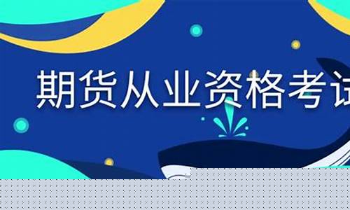 期货从业教学视频(期货教学全套视频教程)_https://www.lclxwz.com_上期所_第1张