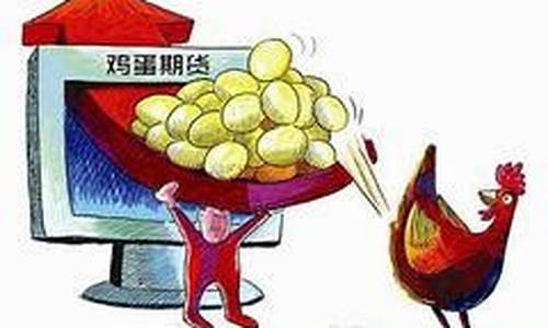 金华鸡蛋期货行情分析(金华鸡蛋期货行情分析最新消息)_https://www.lclxwz.com_上期能源_第1张