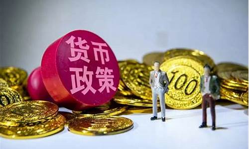 我国近期货币政策执行情况(今年以来我国货币政策分析与展望)_https://www.lclxwz.com_大商所_第1张
