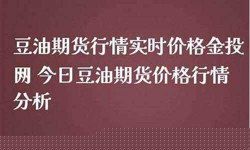 豆油期货行情用语(豆油期货技术分析)_https://www.lclxwz.com_上期能源_第1张