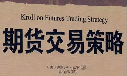 期货行情中的交易策略分析(期货交易策略具体策略)_https://www.lclxwz.com_大商所_第1张