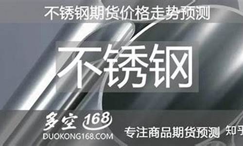 不锈钢最新期货合约行情(不锈钢期货行情分析)_https://www.lclxwz.com_大商所_第1张