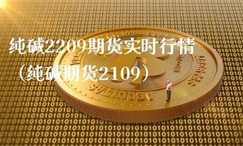 2209纯碱期货实时行情走势(2209纯碱期货实时行情走势)_https://www.lclxwz.com_大商所_第1张