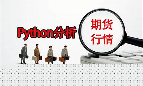 python获取期货行情可视化_https://www.lclxwz.com_大商所_第1张