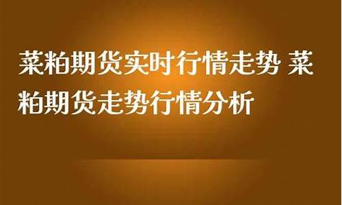 菜怕期货1605实时行情(期货菜粕2101合约下周行情)_https://www.lclxwz.com_大商所_第1张