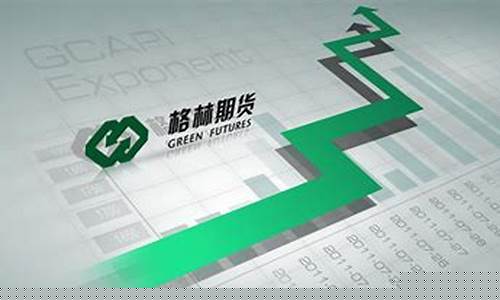 格林期货行情软件(格林期货公司官网)_https://www.lclxwz.com_上期能源_第1张