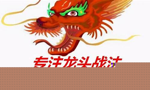 龙头战法全套讲解(龙头战法全套讲解)_https://www.lclxwz.com_大商所_第1张