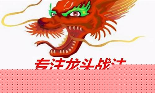 龙头大姐龙头战法(龙头战法教程)_https://www.lclxwz.com_大商所_第1张