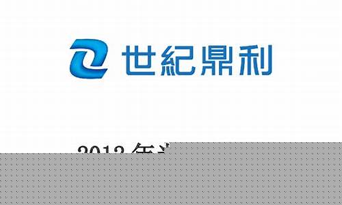 世纪鼎利最新公告(世纪鼎利公司最新消息出售股票好吗)_https://www.lclxwz.com_大商所_第1张