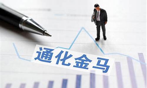 通化金马千股千评(000766通化金马股吧)_https://www.lclxwz.com_大商所_第1张