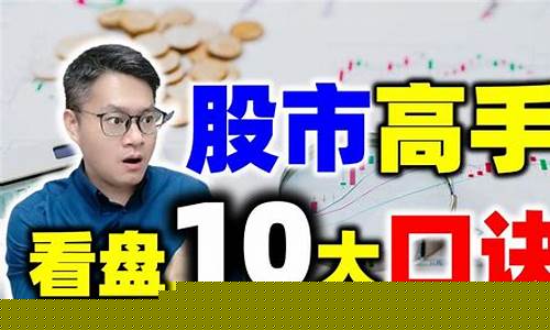 高手看盘十大口诀(高手看盘十大口诀大全)_https://www.lclxwz.com_大商所_第1张