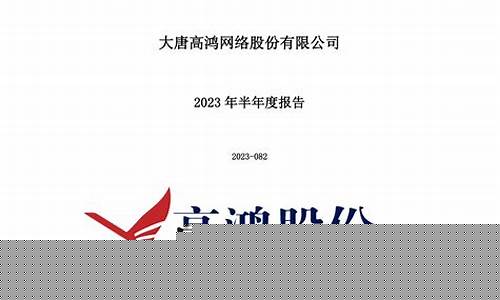 高鸿股份最新消息新闻(高鸿股份最新消息新闻报道)_https://www.lclxwz.com_大商所_第1张