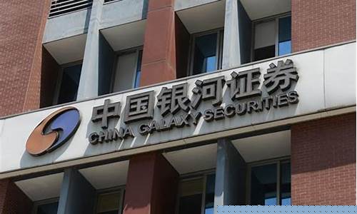 银河证券开户(银河证券开户后可以注销吗)_https://www.lclxwz.com_大商所_第1张