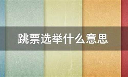 跳票选举可以当选吗(选举中的跳票是什么意思)_https://www.lclxwz.com_大商所_第1张