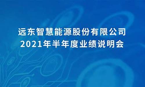 远东股份2021年目标价多少钱(远东股份2021半年报)_https://www.lclxwz.com_郑商所_第1张