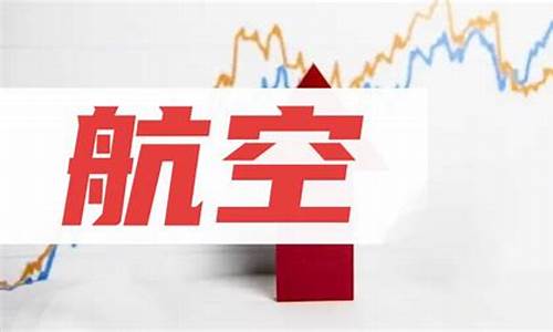 航空股票什么时候有利好(油价涨利好航空股票吗)_https://www.lclxwz.com_广期所_第1张