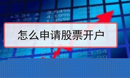 股票开户(股票开户哪个证券公司手续费低)_https://www.lclxwz.com_广期所_第1张
