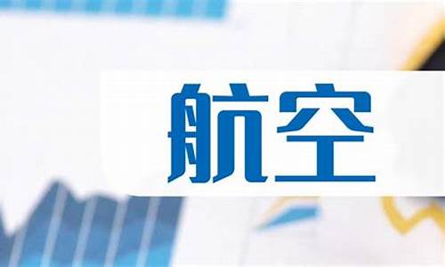 航空股票的十大龙头股(航空股的龙头是谁)_https://www.lclxwz.com_上期所_第1张
