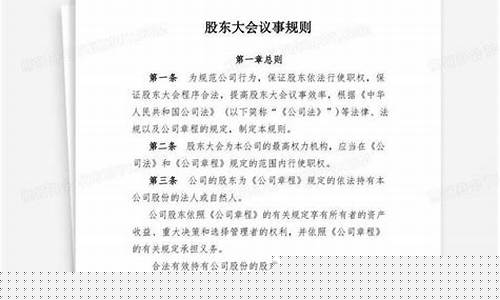 股东大会议事规则由商业银行(农村商业银行股东大会议事规则)_https://www.lclxwz.com_大商所_第1张