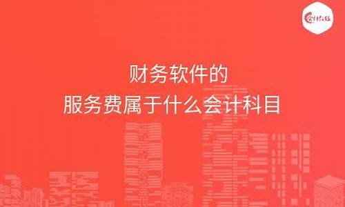 财务软件服务费属于什么费用科目(财务软件费用账务处理)_https://www.lclxwz.com_上期所_第1张
