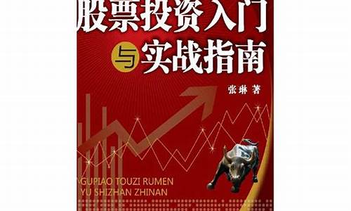 股票投资入门指南(股票投资快速入门)_https://www.lclxwz.com_郑商所_第1张