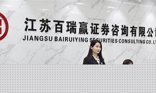 江苏百瑞赢证券怎么退服务费(江苏百瑞赢证券是不是真的)_https://www.lclxwz.com_大商所_第1张