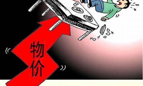 物价会不会降下来(物价会降下来吗)_https://www.lclxwz.com_广期所_第1张