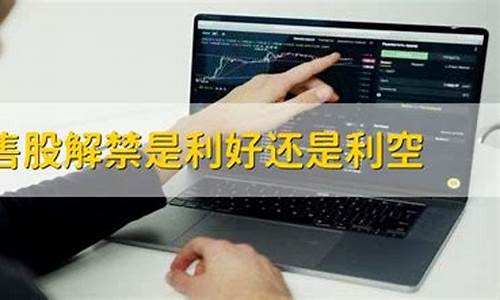 限售股解禁是利好还是利空(非公开发行限售股解禁是利好还是利空)_https://www.lclxwz.com_大商所_第1张