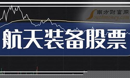 航天装备股票有哪些(航天装备龙头股)_https://www.lclxwz.com_大商所_第1张