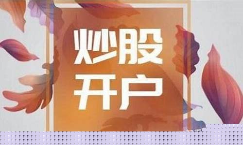 新手股票开户哪个证券公司好(我想股票开户选哪个证券公司比较好)_https://www.lclxwz.com_上期所_第1张