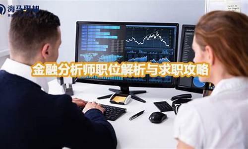 金融分析师是干什么的(金融分析师是干什么的金融分析师证很难考的)_https://www.lclxwz.com_上期所_第1张