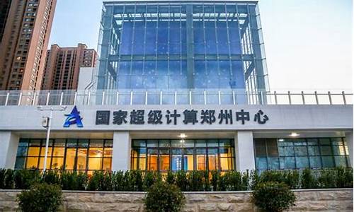 郑州超算中心总投资(郑州超算中心)_https://www.lclxwz.com_上期所_第1张