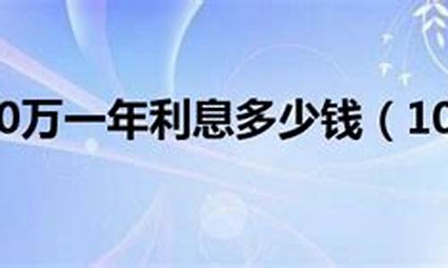 贷款10万元一年利息多少(贷款5万元一年利息多少)_https://www.lclxwz.com_郑商所_第1张
