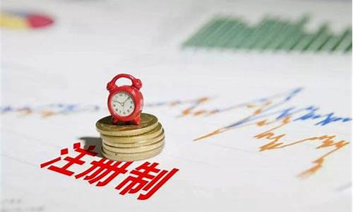 股票注册(股票注册资本减少是利好吗)_https://www.lclxwz.com_广期所_第1张