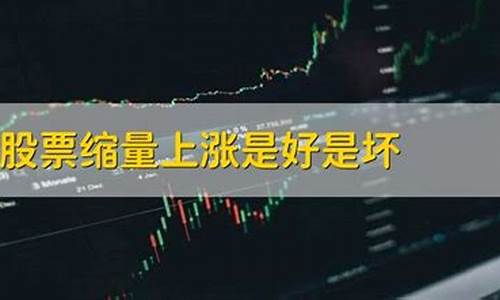 缩量上涨是诱多还是诱空(缩量上涨背后的逻辑)_https://www.lclxwz.com_郑商所_第1张