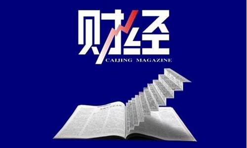 财经界是什么级别的期刊(财经界是什么级别刊物)_https://www.lclxwz.com_广期所_第1张