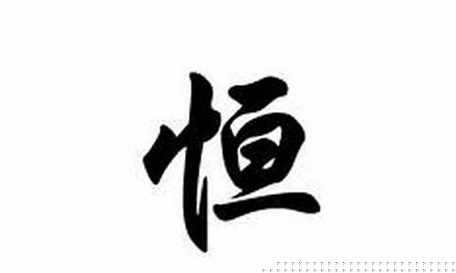 恒的深层含义(恒的解释是什么)_https://www.lclxwz.com_上期所_第1张