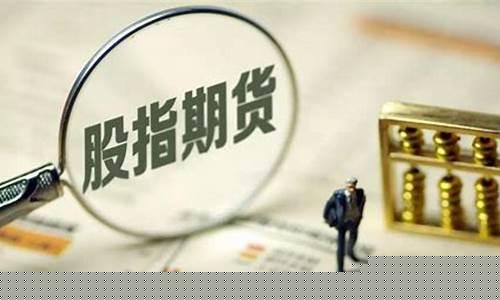 沪深300股指(沪深300股指期货合约乘数)_https://www.lclxwz.com_上期所_第1张